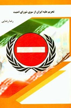 تحریم علیه ایران از سوی شورای امنیت