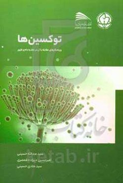 توکسین‌ها و راهکارهای مقابله با آن در تغذیه دام و طیور