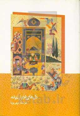 دل‌های دور از خانه