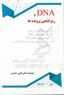 DNA و رمزگشایی پرونده‌ها