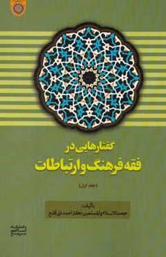 گفتارهایی در فقه فرهنگ و ارتباطات
