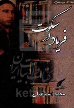 فریاد در سکوت