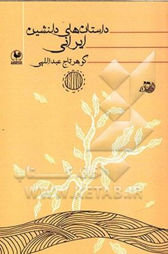 داستان‌های دلنشین ایرانی