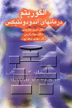 الگوریتم درمانهای اندودونتیکس