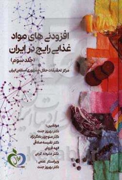 افزودنی‌های مواد غذایی رایج در ایران