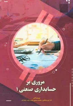 مروری بر حسابداری صنعتی 1