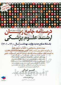 درسنامه‌ی جامع زبان ارشد علوم پزشکی به استناد منابع جدید سال 1400 به بعد وزارت بهداشت و به‌انضمام سوالات سال 96 به بعد