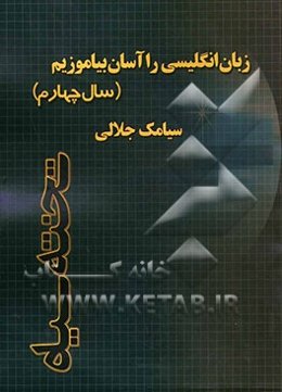 زبان انگلیسی را آسان بیاموزیم (سال چهارم)