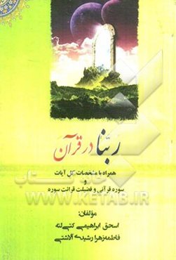 ربنا در قرآن: همراه با مشخصات کل آیات و سوره قرآنی و فضیلت قرائت سوره