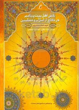 نقش اهل بیت پیامبر (ص) در دفاع از اسلام و مسلمانان از منظر اهل سنت