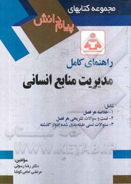 راهنمای کامل مدیریت منابع انسانی