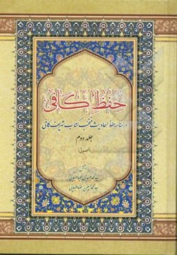 حفظ کافی: درسنامه حفظ احادیث منتخب کتاب شریف کافی: (اصول)