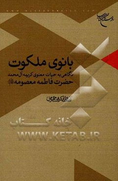 بانوی ملکوت (نگاهی به حیات معنوی کریمه آل‌محمد، حضرت فاطمه معصومه (ع))