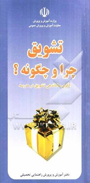 تشویق چرا و چگونه: الگوی ساماندهی تشویق در مدرسه