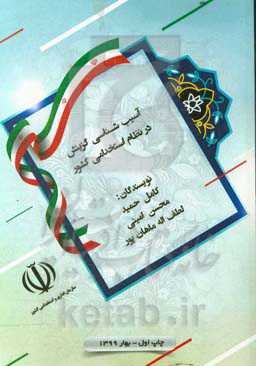 آسیب‌شناسی گزینش در نظام استخدامی کشور