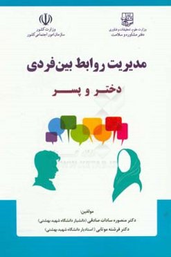 مدیریت روابط بین فردی دختر و پسر