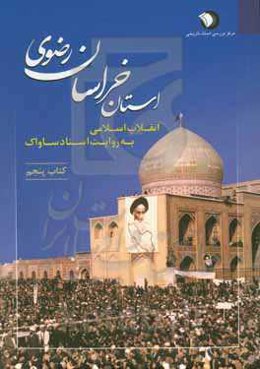 انقلاب اسلامی به روایت اسناد ساواک: استان خراسان رضوی (2 فروردین 1344 - 28 اسفند 1346)