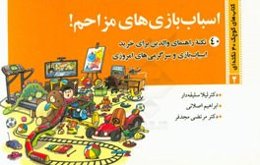 اسباب‌بازی‌های مزاحم!: 40 نکته راهنمای والدین برای خرید اسباب‌بازی و سرگرمی‌های امروزی