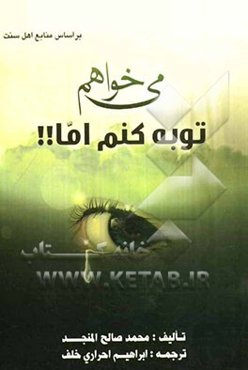 می‌خواهم توبه کنم اما!!