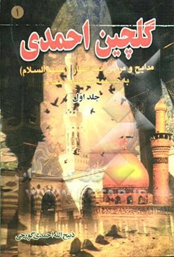 گلچین احمدی: مدایح و مراثی ائمه اطهار (ع) به ضمیمه سوگنامه محرم