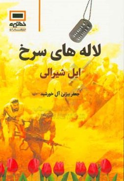 لاله‌های سرخ ایل شیرالی: معرفی شهدای منتسب به ایل شیروالی در سراسر قوم لر و سرزمین ایران