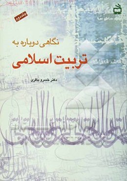 نگاهی دوباره به تربیت اسلامی: رویارویی با مسائل نظری و عملی تعلیم و تربیت