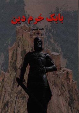 بابک خرم‌دین