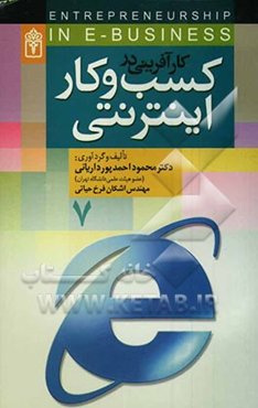 کارآفرینی در کسب و کار اینترنتی
