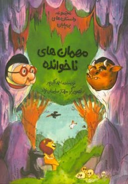 مهمان‌های ناخوانده