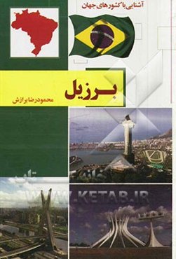 برزیل