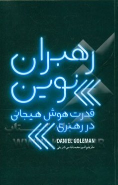 رهبران نوین قدرت هوش هیجانی در رهبری