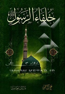 خلفاء الرسول (ص)