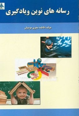 رسانه‌های نوین و یادگیری