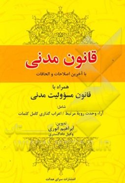 قانون مدنی با آخرین اصلاحات و الحاقات همراه با: قانون مسوولیت مدنی