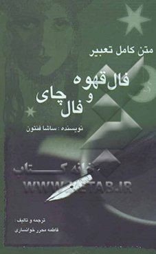 طالع‌بینی با فال قهوه و چای