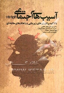 آسیب‌های اجتماعی (نوپدید) با تاکید بر تئوری‌های زیربنایی و راهکارهای مقابله‌ای