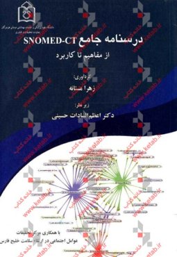 درسنامه جامع Snomed-CT از مفاهیم تا کاربرد