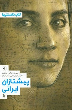 پیشتازان ایرانی: روایت زندگی و موفقیت چهره‌های برتر علمی معاصر ایران