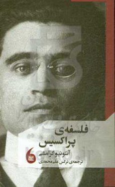 فلسفه‌ی پراکسیس