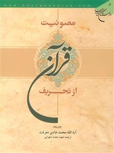 مصونیت قرآن از تحریف