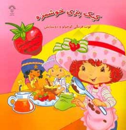 کیک‌پزی خوشمزه توت‌فرنگی کوچولو ودوستانش