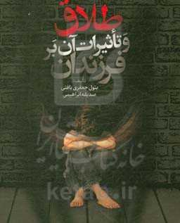 طلاق و تاثیرات آن بر فرزندان