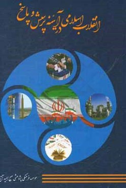 انقلاب اسلامی در آئینه پرسش و پاسخ