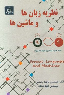 نظریه زبان‌ها و ماشین‌ها