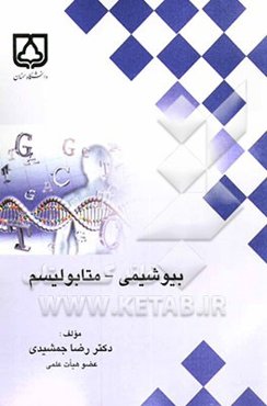 بیوشیمی - متابولیسم