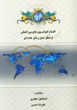 اقسام کنوانسیون‌های بین‌المللی از منظر حمل و نقل جاده‌ای