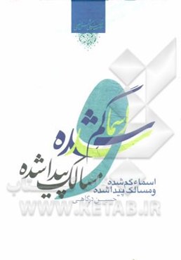 اسماء گم شده و مسالک پیدا شده