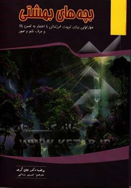 بچه‌های بهشتی: مهارت‌هایی برای تربیت فرزندانی با اعتماد به نفس بالا و حرف شنو و صبور