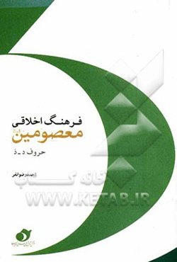 فرهنگ اخلاقی معصومین (ع) (حروف د - ذ)