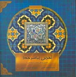 آخرین پیامبر خدا: داستان زندگی حضرت محمد (ص)